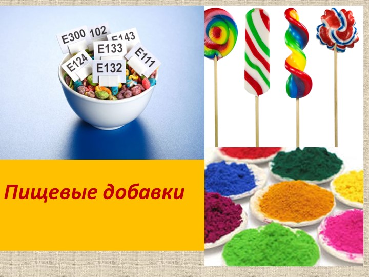 Презентация по технологии на тему "Физиология питания. Пищевые добавки" (8 класс) - Скачать презентации бесплатно | Читать или скачать учебники для школы онлайн бесплатно ☑ Школьные учебники school-textbook.com