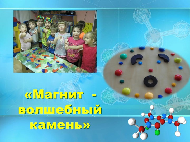 Презентация к проекту "Магнит - волшебный камень" - Скачать презентации бесплатно | Читать или скачать учебники для школы онлайн бесплатно ☑ Школьные учебники school-textbook.com