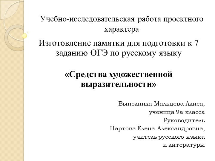 Проектная работа «Изготовление памятки для подготовки к 7 заданию ОГЭ по русскому языку «Средства художественной выразительности» - Скачать презентации бесплатно | Читать или скачать учебники для школы онлайн бесплатно ☑ Школьные учебники school-textbook.com
