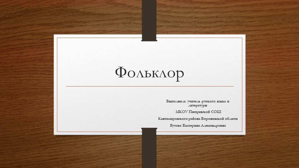 Презентация по литературе на тему "Фольклор" - Скачать презентации бесплатно | Читать или скачать учебники для школы онлайн бесплатно ☑ Школьные учебники school-textbook.com