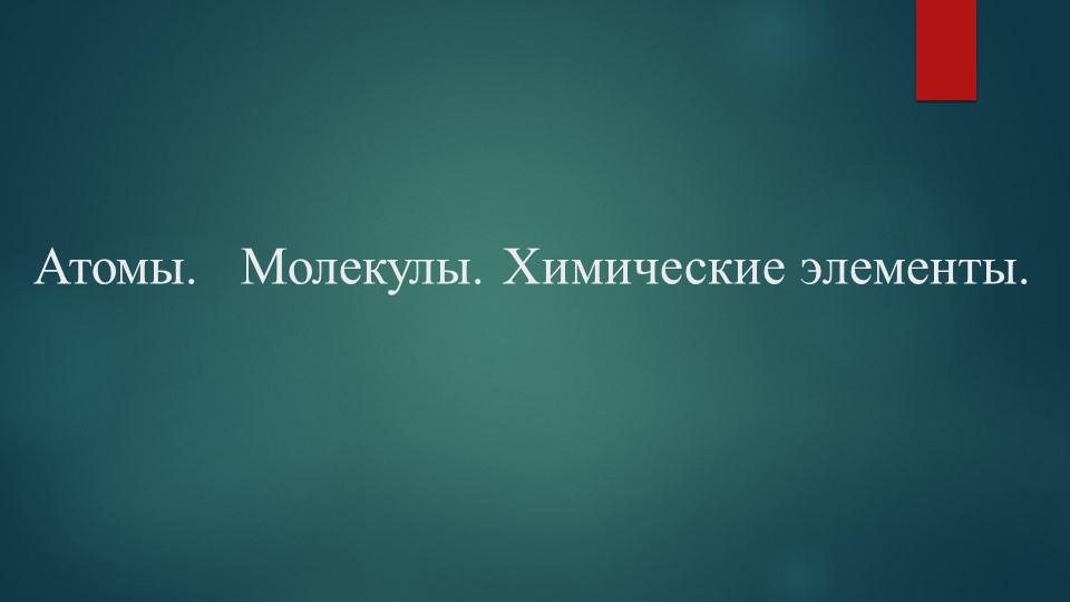 Презентация по химии на тему "Атомы. Молекулы. Химические элементы" (8 класс) - Скачать презентации бесплатно | Читать или скачать учебники для школы онлайн бесплатно ☑ Школьные учебники school-textbook.com