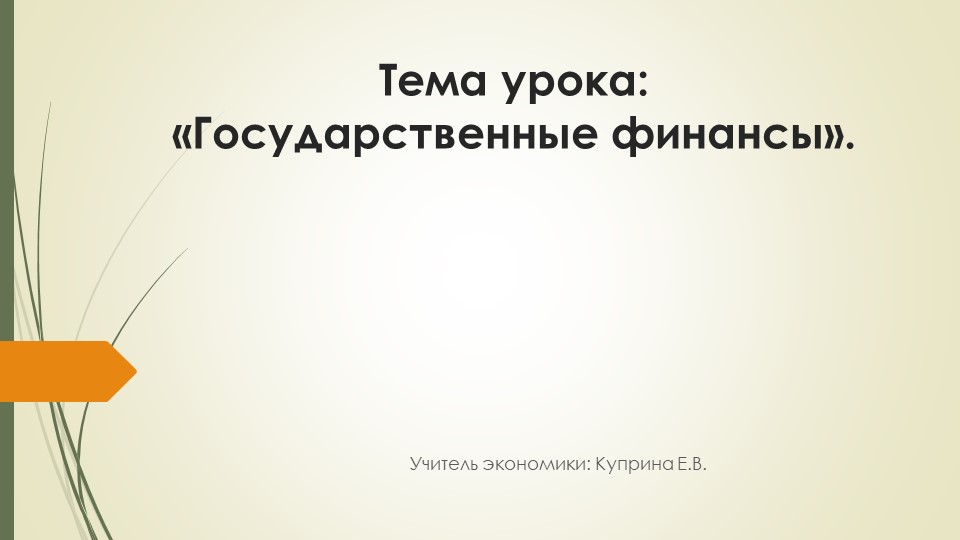 Презентация по экономике на тему _Государственные финансы_ (11 класс) - Скачать презентации бесплатно | Читать или скачать учебники для школы онлайн бесплатно ☑ Школьные учебники school-textbook.com