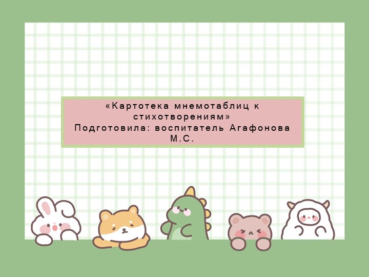 Картотека мнемотаблиц к стихотворениям - Скачать презентации бесплатно | Читать или скачать учебники для школы онлайн бесплатно ☑ Школьные учебники school-textbook.com