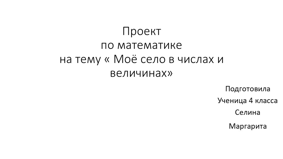 Презентация к проекту по математике "Моё село в числах" - Скачать презентации бесплатно | Читать или скачать учебники для школы онлайн бесплатно ☑ Школьные учебники school-textbook.com