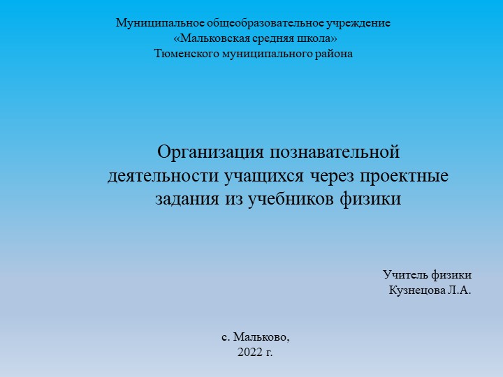 Организации познавательной деятельности учащихся через проектные задания из учебников физики - Скачать презентации бесплатно | Читать или скачать учебники для школы онлайн бесплатно ☑ Школьные учебники school-textbook.com