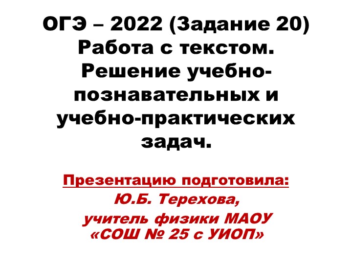 Презентация доклада "ОГЭ. ФИЗИКА. Текстовые задания." - Скачать презентации бесплатно | Читать или скачать учебники для школы онлайн бесплатно ☑ Школьные учебники school-textbook.com