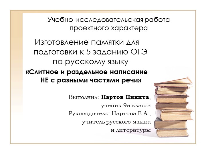 Учебно-исследовательская работа проектного характера "Изготовление памятки для подготовки к 5 заданию ОГЭ по русскому языку "Слитное и раздельное написание НЕ с разными частями речи"" - Скачать презентации бесплатно | Читать или скачать учебники для школы онлайн бесплатно ☑ Школьные учебники school-textbook.com