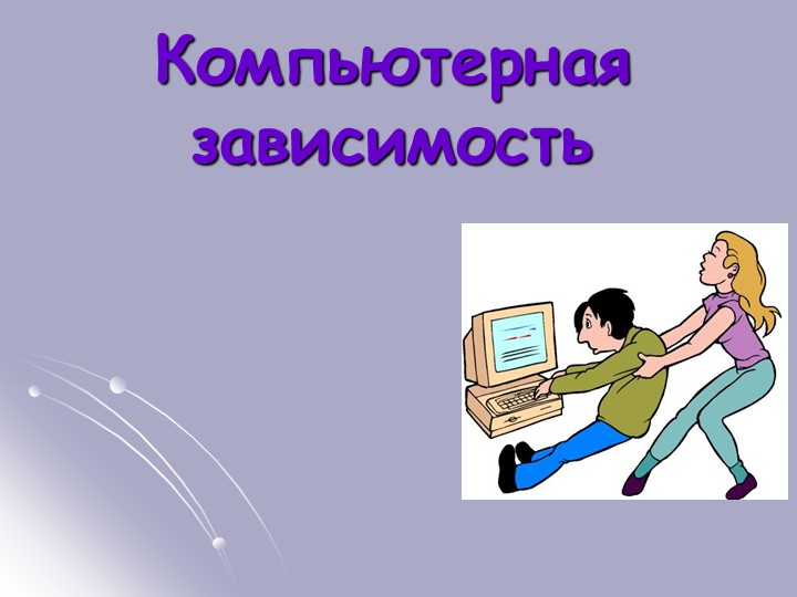 Презентация классного часа на тему "Компьютерная зависимость" (3 класс) - Скачать презентации бесплатно | Читать или скачать учебники для школы онлайн бесплатно ☑ Школьные учебники school-textbook.com