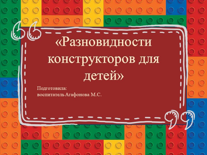 Презентация "Виды конструкторов в ДОУ" - Скачать презентации бесплатно | Читать или скачать учебники для школы онлайн бесплатно ☑ Школьные учебники school-textbook.com