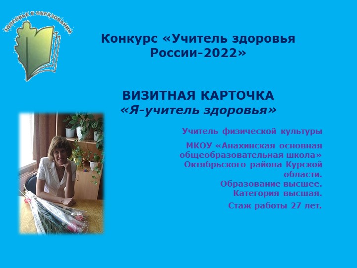 Презентация .Визитная карточка " Учитель здоровья-2022" - Скачать презентации бесплатно | Читать или скачать учебники для школы онлайн бесплатно ☑ Школьные учебники school-textbook.com