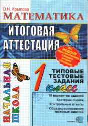 Математика. Итоговая аттестация. 1 класс. Типовые тестовые задания - Крылова О.Н.  - Скачать презентации бесплатно | Читать или скачать учебники для школы онлайн бесплатно ☑ Школьные учебники school-textbook.com