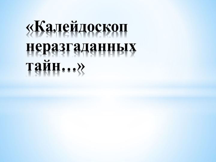 Интеллектуальная площадка "Необычные свойства- обычной воды" - Скачать презентации бесплатно | Читать или скачать учебники для школы онлайн бесплатно ☑ Школьные учебники school-textbook.com