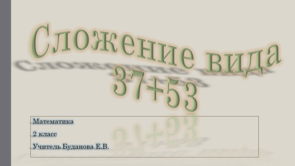 Презентация по математике "Сложение вида 37+53". - Скачать презентации бесплатно | Читать или скачать учебники для школы онлайн бесплатно ☑ Школьные учебники school-textbook.com