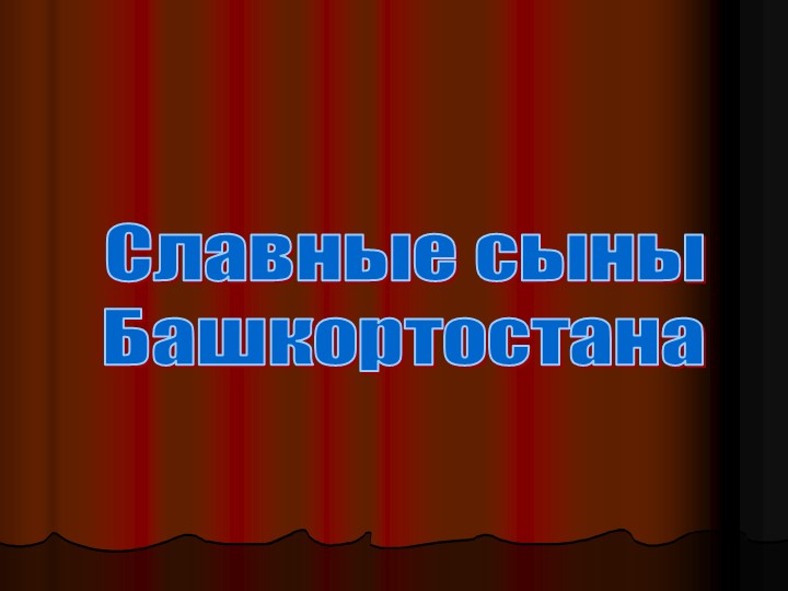 Презентация по родному языку "Славные сыны Башкортостана" - Скачать презентации бесплатно | Читать или скачать учебники для школы онлайн бесплатно ☑ Школьные учебники school-textbook.com