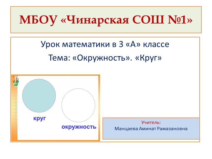 Презентация по математике на тему "Окружность.Круг" - Скачать презентации бесплатно | Читать или скачать учебники для школы онлайн бесплатно ☑ Школьные учебники school-textbook.com