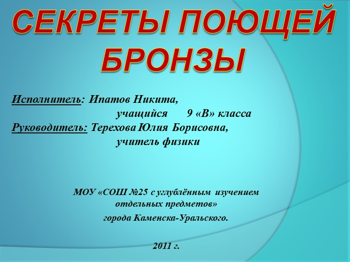 Презентация "Секреты поющей бронзы" - Скачать презентации бесплатно | Читать или скачать учебники для школы онлайн бесплатно ☑ Школьные учебники school-textbook.com