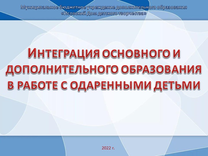 Интеграция дополнительного и общего образования в работе с одаренными детьми - Скачать презентации бесплатно | Читать или скачать учебники для школы онлайн бесплатно ☑ Школьные учебники school-textbook.com