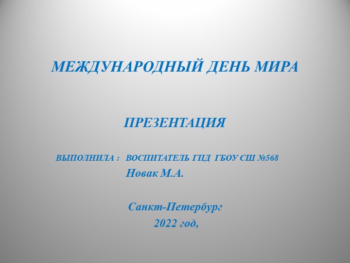 Презентация "Международный день мира" - Скачать презентации бесплатно | Читать или скачать учебники для школы онлайн бесплатно ☑ Школьные учебники school-textbook.com