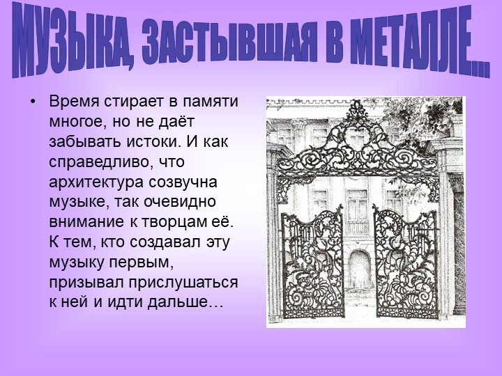 Презентация "Музыка, застывшая в металле" - Скачать презентации бесплатно | Читать или скачать учебники для школы онлайн бесплатно ☑ Школьные учебники school-textbook.com