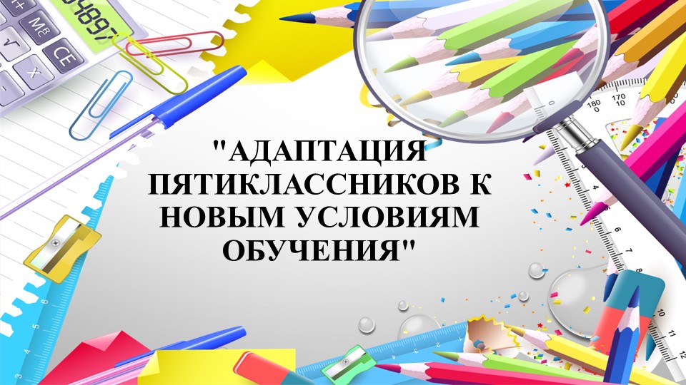 Адаптация пятиклассников для педагогов - Скачать презентации бесплатно | Читать или скачать учебники для школы онлайн бесплатно ☑ Школьные учебники school-textbook.com