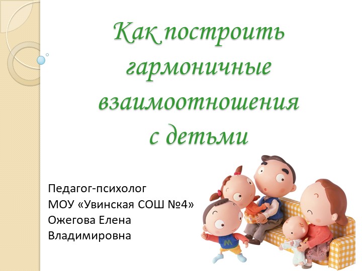 Презентация к родительскому собранию "Как построить гармоничные взаимоотношения с детьми" - Скачать презентации бесплатно | Читать или скачать учебники для школы онлайн бесплатно ☑ Школьные учебники school-textbook.com