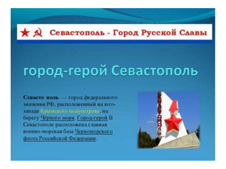 Презентация по окружающему миру "Город-герой Севастополь". - Скачать презентации бесплатно | Читать или скачать учебники для школы онлайн бесплатно ☑ Школьные учебники school-textbook.com