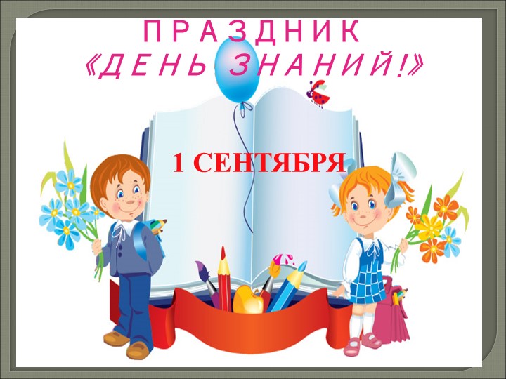 Презентация для внеклассного занятия "1 сентября" - Скачать презентации бесплатно | Читать или скачать учебники для школы онлайн бесплатно ☑ Школьные учебники school-textbook.com