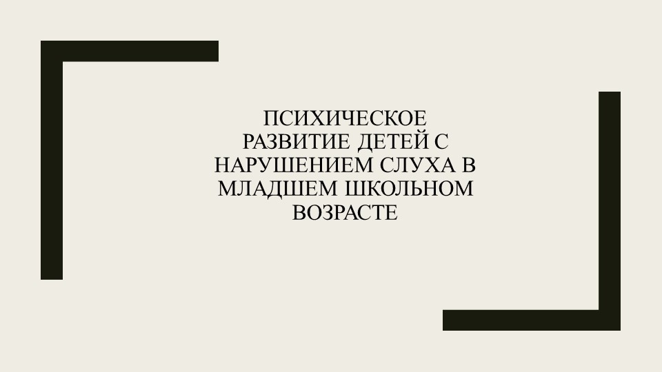 Психологическое развитие детей с нарушением слуха младшего школьного возраста - Скачать презентации бесплатно | Читать или скачать учебники для школы онлайн бесплатно ☑ Школьные учебники school-textbook.com