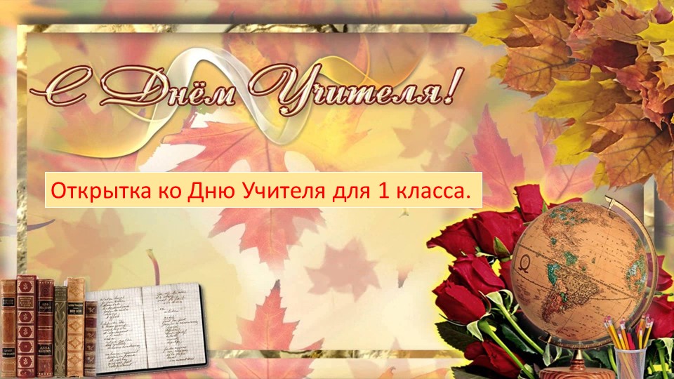 Открытка- аппликация ко Дню учителя. ( 1 класс) - Скачать презентации бесплатно | Читать или скачать учебники для школы онлайн бесплатно ☑ Школьные учебники school-textbook.com