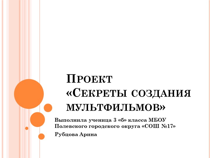 Презентация ученицы 3 класса "Секреты создания мультфильмов" - Скачать презентации бесплатно | Читать или скачать учебники для школы онлайн бесплатно ☑ Школьные учебники school-textbook.com