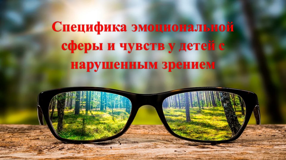 Специфика эмоциональной сферы и чувств у детей с нарушенным зрением - Скачать презентации бесплатно | Читать или скачать учебники для школы онлайн бесплатно ☑ Школьные учебники school-textbook.com