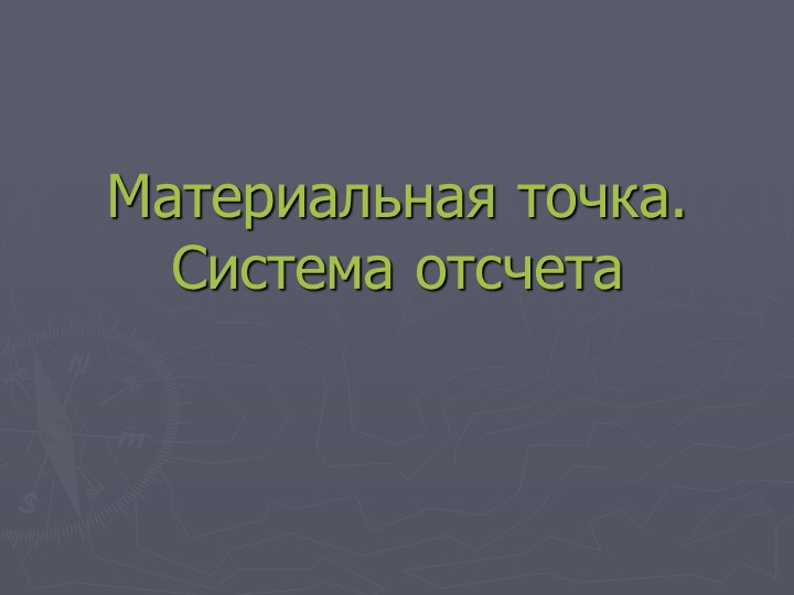 Презентация по физике "Материальная точка.Система отсчета" (9 класс) - Скачать презентации бесплатно | Читать или скачать учебники для школы онлайн бесплатно ☑ Школьные учебники school-textbook.com