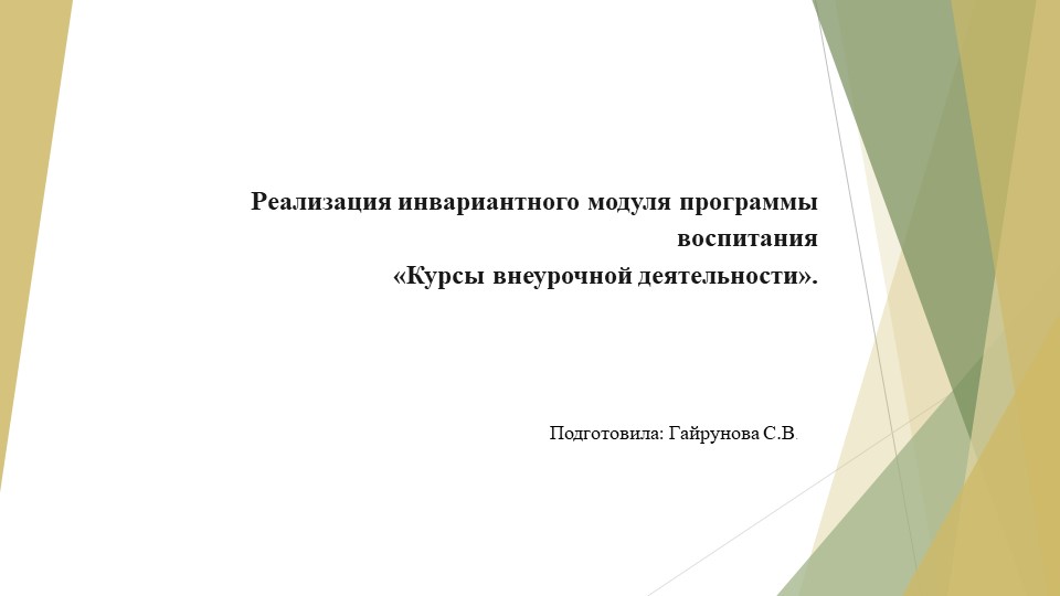 Реализация инвариантного модуля программы воспитания "Курсы внеурочной деятельности" - Скачать презентации бесплатно | Читать или скачать учебники для школы онлайн бесплатно ☑ Школьные учебники school-textbook.com