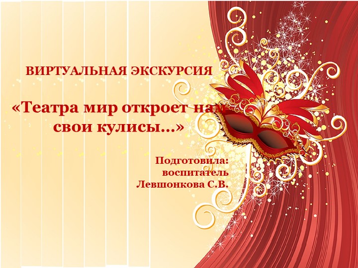 Презентация виртуальной экскурсии "Театра мир откроет нам свои кулисы" - Скачать презентации бесплатно | Читать или скачать учебники для школы онлайн бесплатно ☑ Школьные учебники school-textbook.com