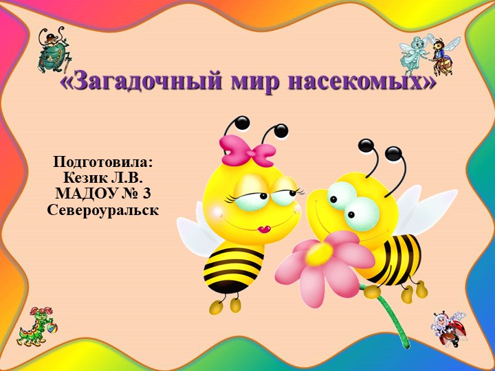 Презентация для детей дошкольного возраста «Маленькие обитатели нашей планеты» - Скачать презентации бесплатно | Читать или скачать учебники для школы онлайн бесплатно ☑ Школьные учебники school-textbook.com