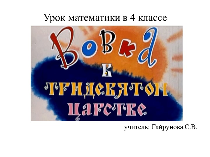 Урок -сказка "Вовка в тридевятом царстве" - Скачать презентации бесплатно | Читать или скачать учебники для школы онлайн бесплатно ☑ Школьные учебники school-textbook.com