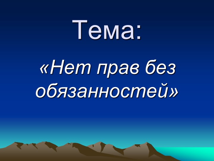 Презентация к классному часу "Нет прав, нет обязанностей" - Скачать презентации бесплатно | Читать или скачать учебники для школы онлайн бесплатно ☑ Школьные учебники school-textbook.com
