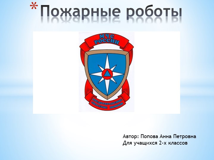 Презентация к уроку на тему "Пожарные роботы" (2 класс) - Скачать презентации бесплатно | Читать или скачать учебники для школы онлайн бесплатно ☑ Школьные учебники school-textbook.com