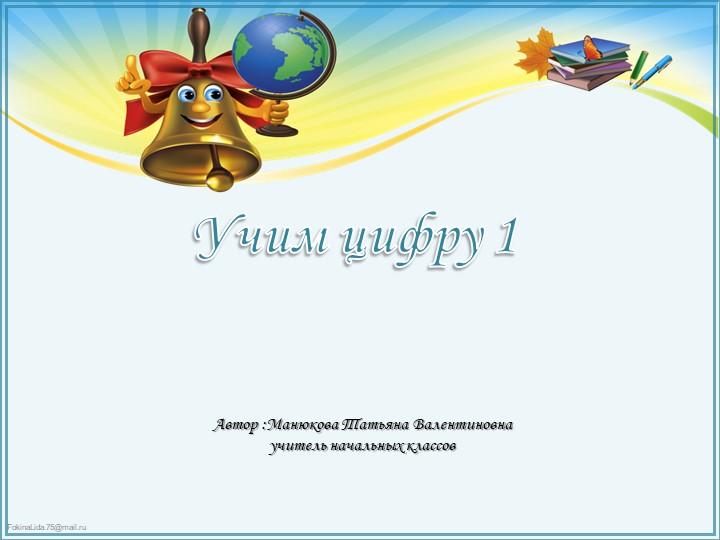 Знакомство с цифрой 1. - Скачать презентации бесплатно | Читать или скачать учебники для школы онлайн бесплатно ☑ Школьные учебники school-textbook.com