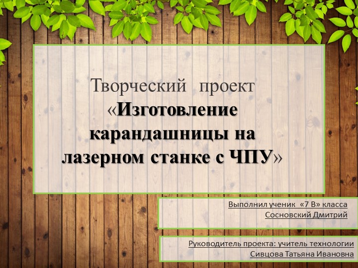 Презентация "Изготовление карандашницы на станке с ЧПУ" - Скачать презентации бесплатно | Читать или скачать учебники для школы онлайн бесплатно ☑ Школьные учебники school-textbook.com