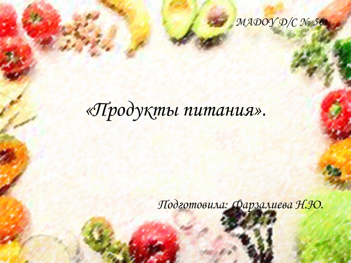 Презентация к беседе "Продукты питания" - Скачать презентации бесплатно | Читать или скачать учебники для школы онлайн бесплатно ☑ Школьные учебники school-textbook.com