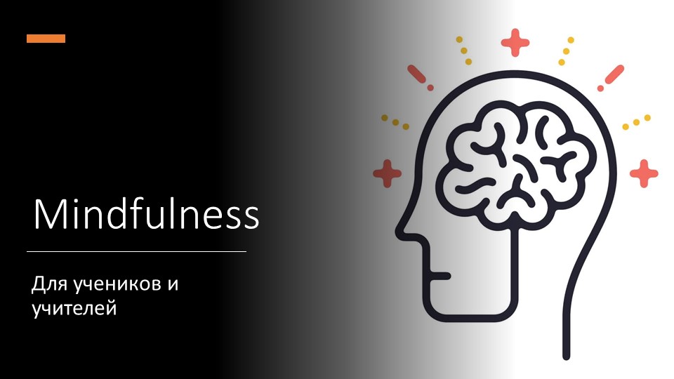 Презентация по методике Mindfulness для учителя английского - Скачать презентации бесплатно | Читать или скачать учебники для школы онлайн бесплатно ☑ Школьные учебники school-textbook.com