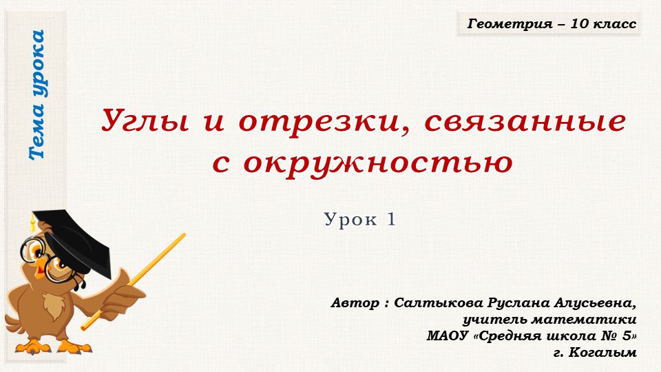 Презентация к уроку геометрии в 10 классе по теме "Углы и отрезки, связанные с окружностью" - Скачать презентации бесплатно | Читать или скачать учебники для школы онлайн бесплатно ☑ Школьные учебники school-textbook.com