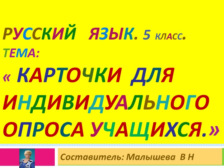 Презентация по русскому языку.Тема:"Карточки для индивидуального опроса учащихся 5 класса. - Скачать презентации бесплатно | Читать или скачать учебники для школы онлайн бесплатно ☑ Школьные учебники school-textbook.com