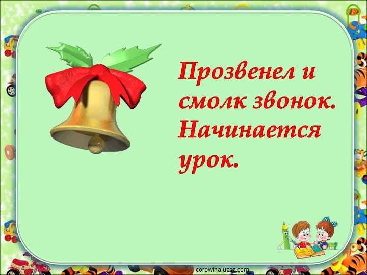 Презентация "К. Чуковский « Телефон. Путаница» - Скачать презентации бесплатно | Читать или скачать учебники для школы онлайн бесплатно ☑ Школьные учебники school-textbook.com