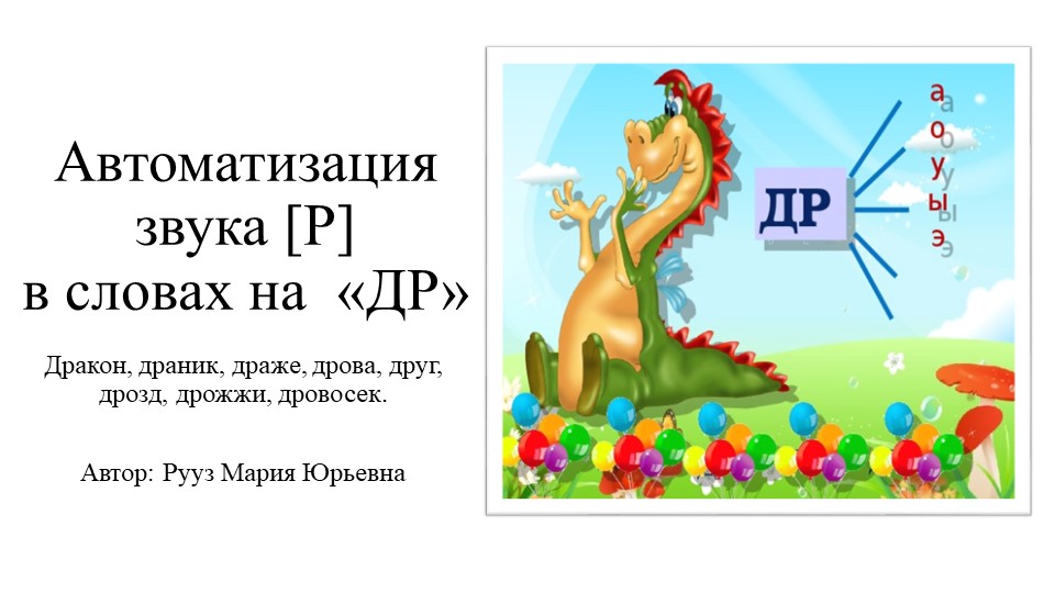 Дракоша автоматизация ДР в словах - Скачать презентации бесплатно | Читать или скачать учебники для школы онлайн бесплатно ☑ Школьные учебники school-textbook.com