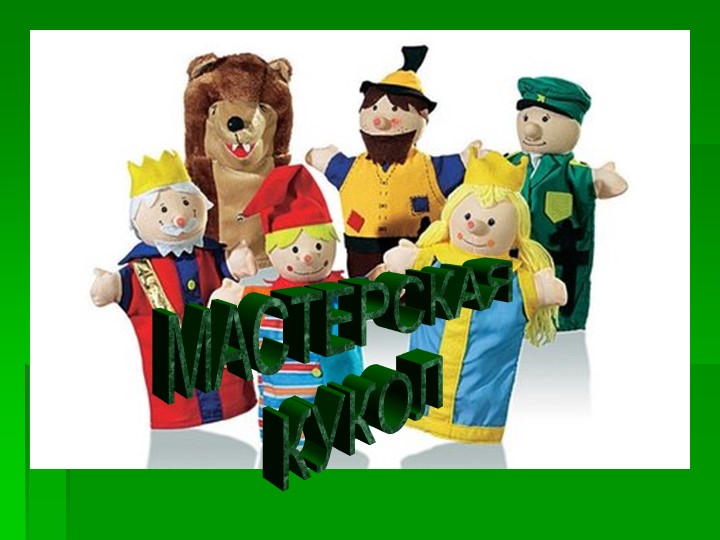 Презентация по внеурочной деятельности на тему" Мастерская кукол" (2 класс) - Скачать презентации бесплатно | Читать или скачать учебники для школы онлайн бесплатно ☑ Школьные учебники school-textbook.com