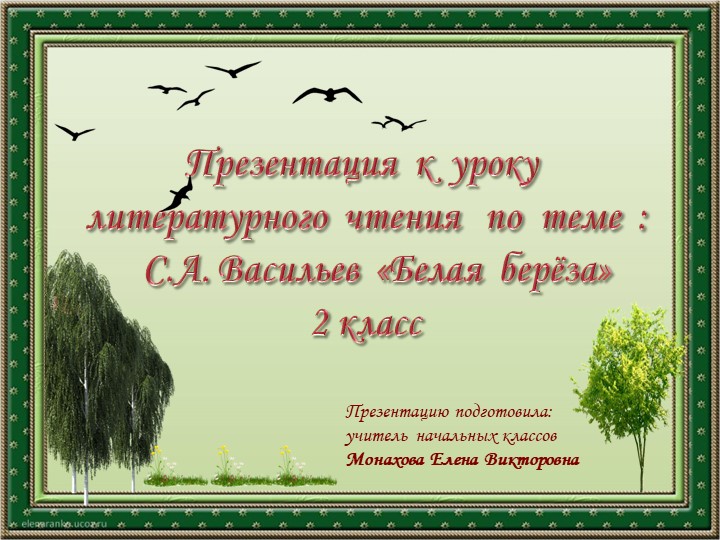 Презентация к уроку литературного чтения "С. Васильев "Белая береза"" - Скачать презентации бесплатно | Читать или скачать учебники для школы онлайн бесплатно ☑ Школьные учебники school-textbook.com