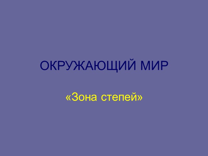 Презентация по окружающему миру на тему" Зона степей" (4 класс) - Скачать презентации бесплатно | Читать или скачать учебники для школы онлайн бесплатно ☑ Школьные учебники school-textbook.com