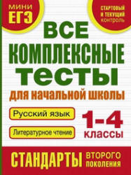 Все комплексные тесты для начальной школы. Русский язык. Литературное чтение. 1-4 классы - Танько М.А. - Скачать презентации бесплатно | Читать или скачать учебники для школы онлайн бесплатно ☑ Школьные учебники school-textbook.com